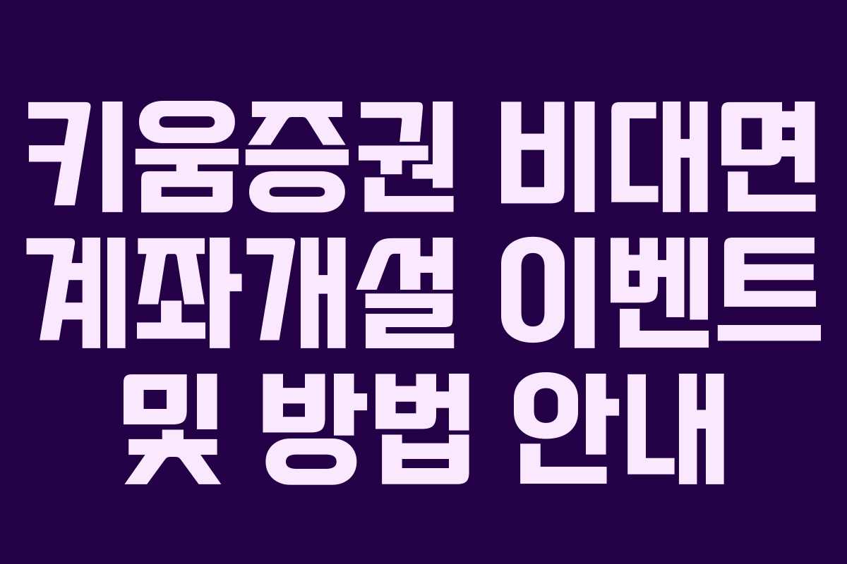 키움증권 비대면 계좌개설 이벤트 및 방법 안내