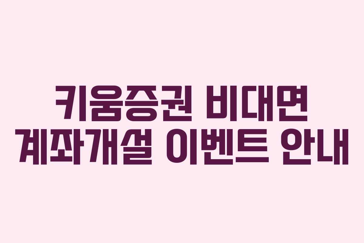 키움증권 비대면 계좌개설 이벤트 안내