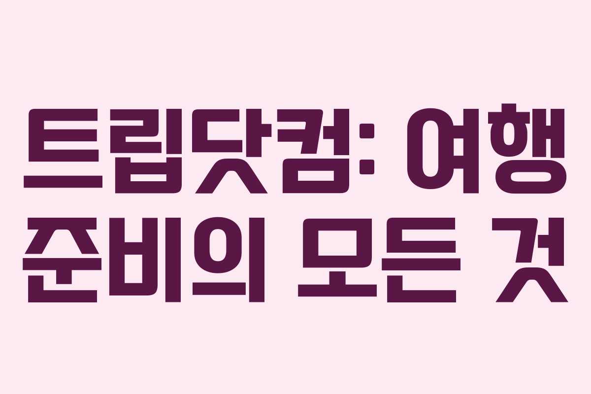 트립닷컴: 여행 준비의 모든 것