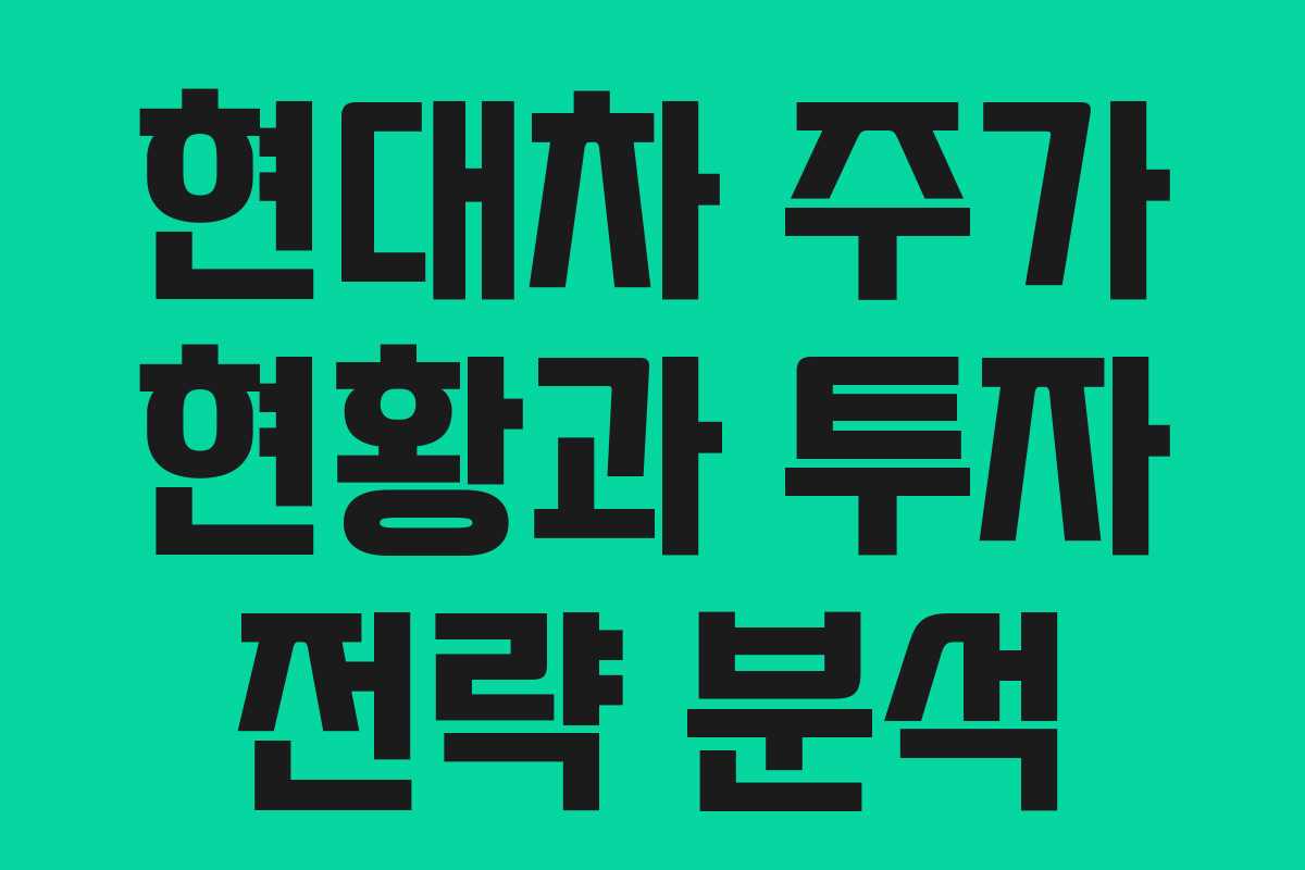 현대차 주가 현황과 투자 전략 분석