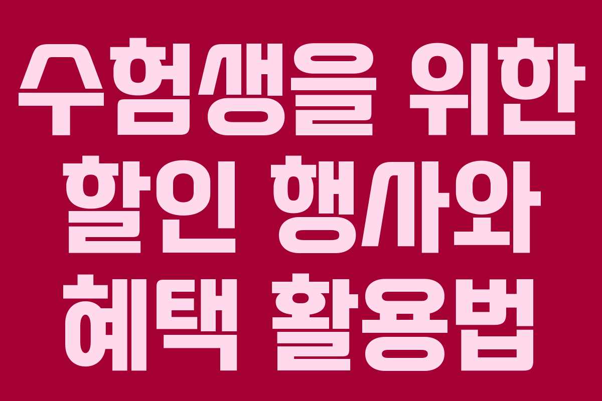 수험생을 위한 할인 행사와 혜택 활용법