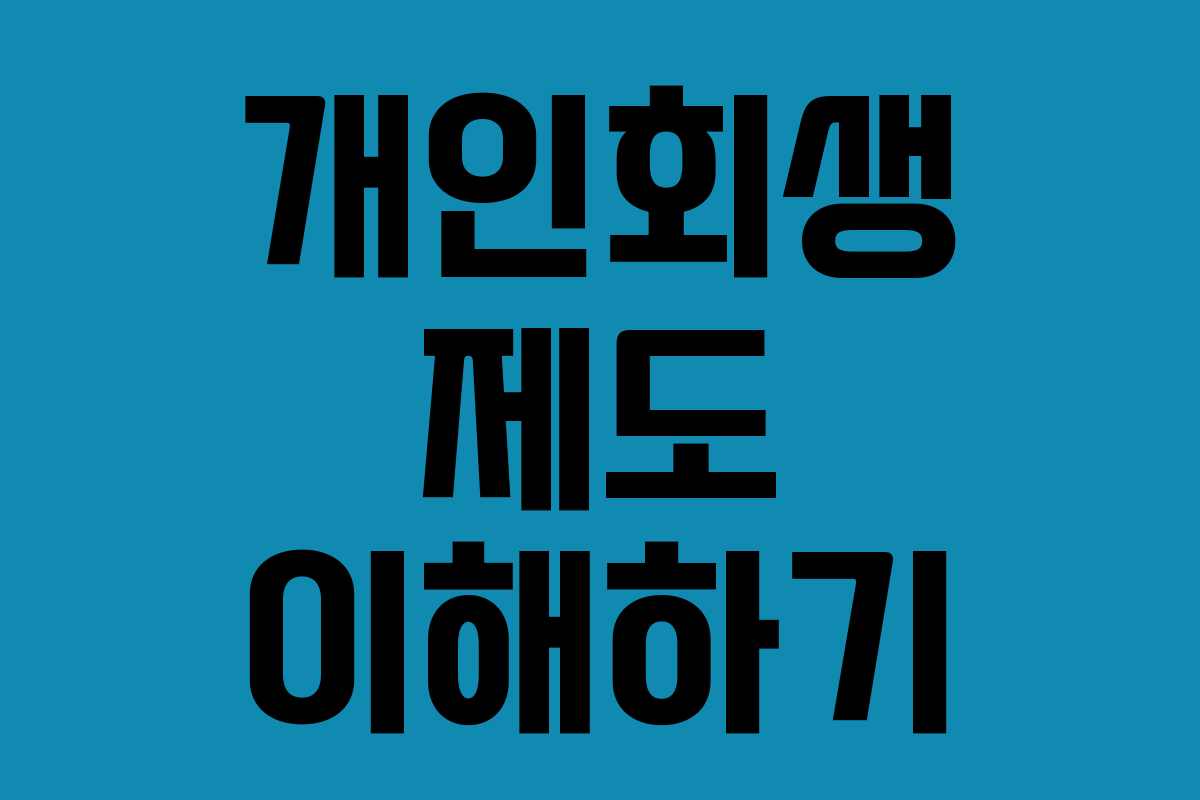 개인회생 제도 이해하기