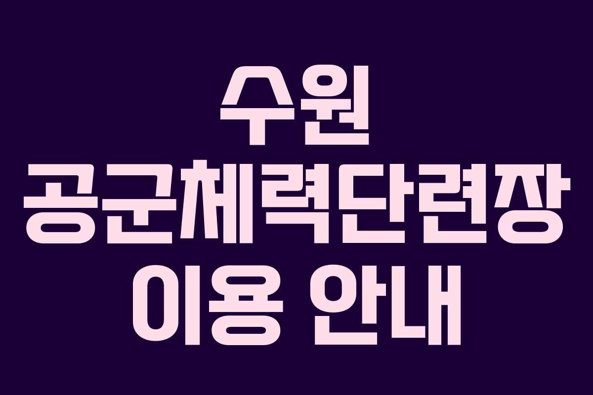 수원 공군체력단련장 이용 안내