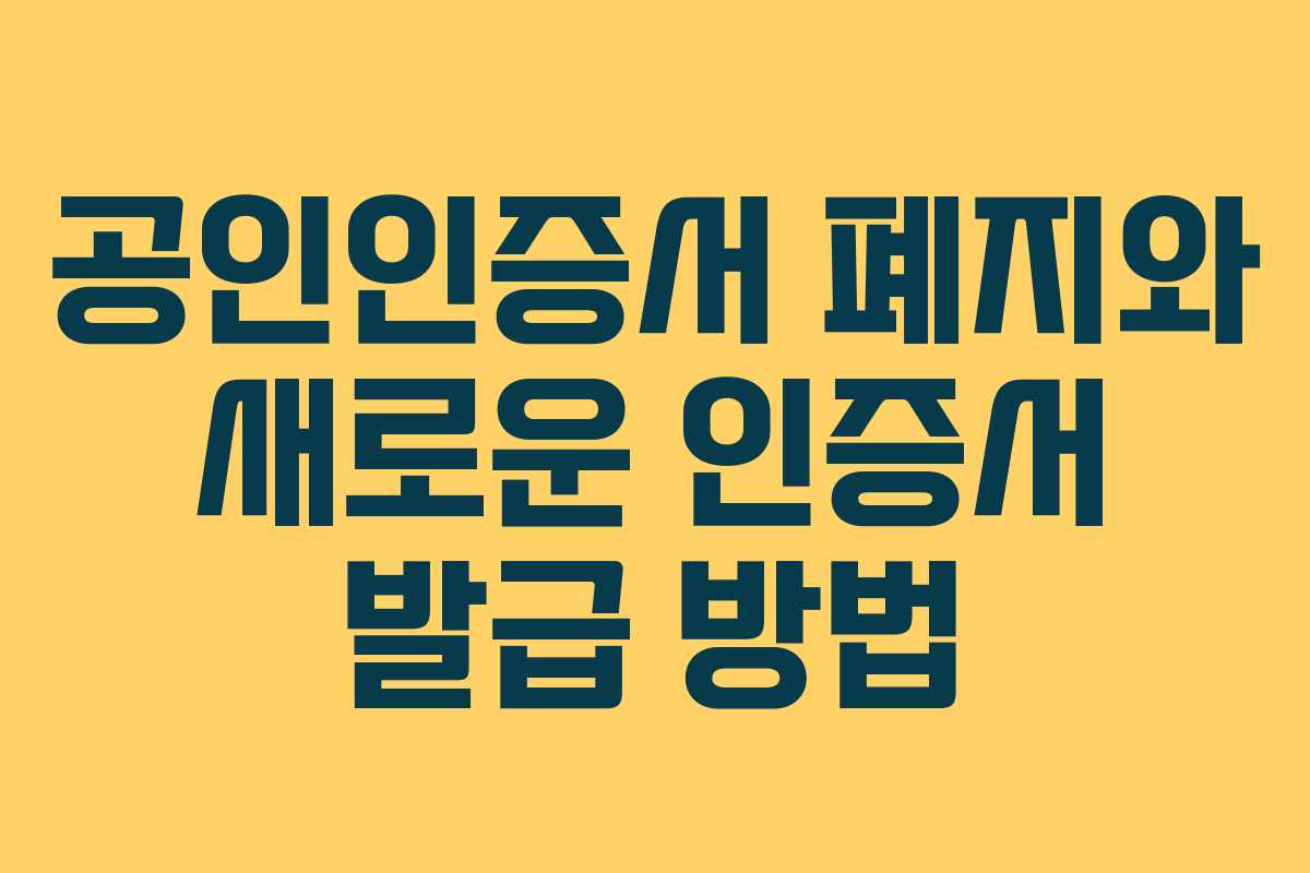 공인인증서 폐지와 새로운 인증서 발급 방법