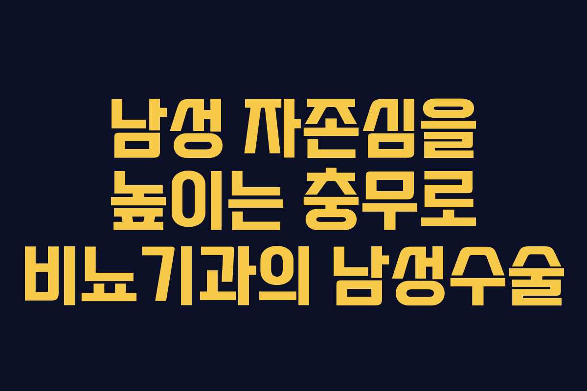 남성 자존심을 높이는 충무로 비뇨기과의 남성수술
