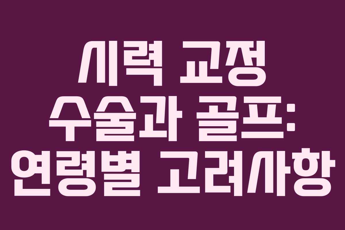 시력 교정 수술과 골프: 연령별 고려사항