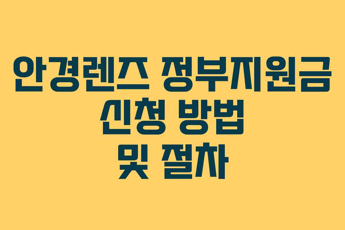 안경렌즈 정부지원금 신청 방법 및 절차