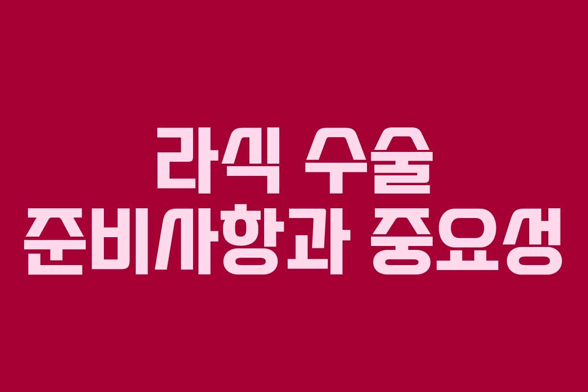 라식 수술 준비사항과 중요성