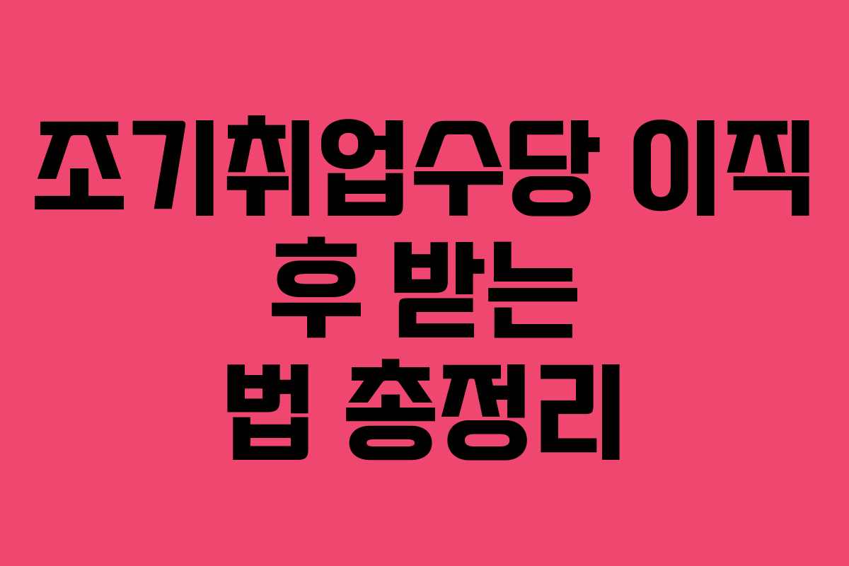 조기취업수당 이직 후 받는 법 총정리
