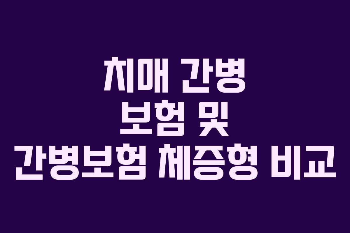 치매 간병 보험 및 간병보험 체증형 비교