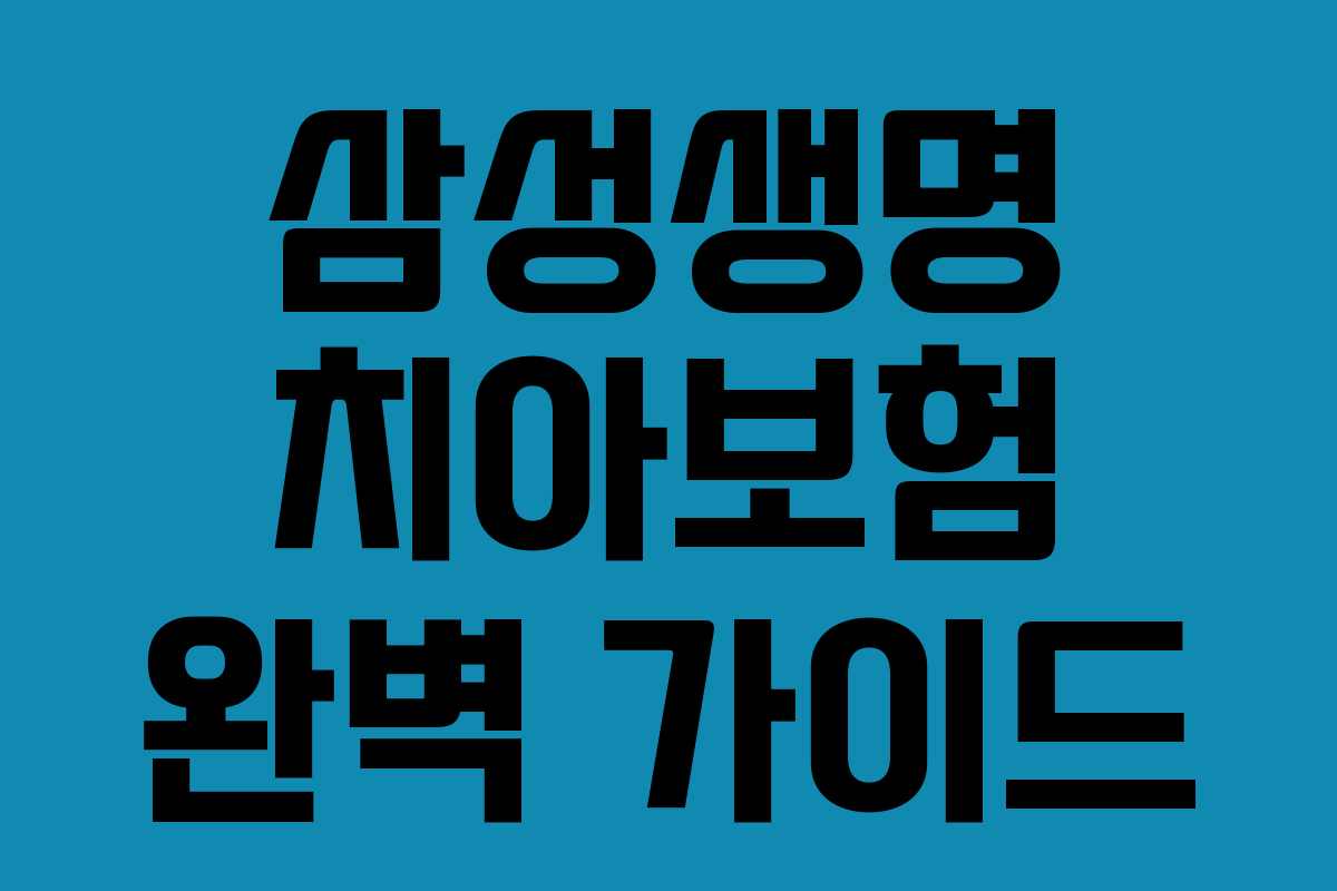 삼성생명 치아보험 완벽 가이드