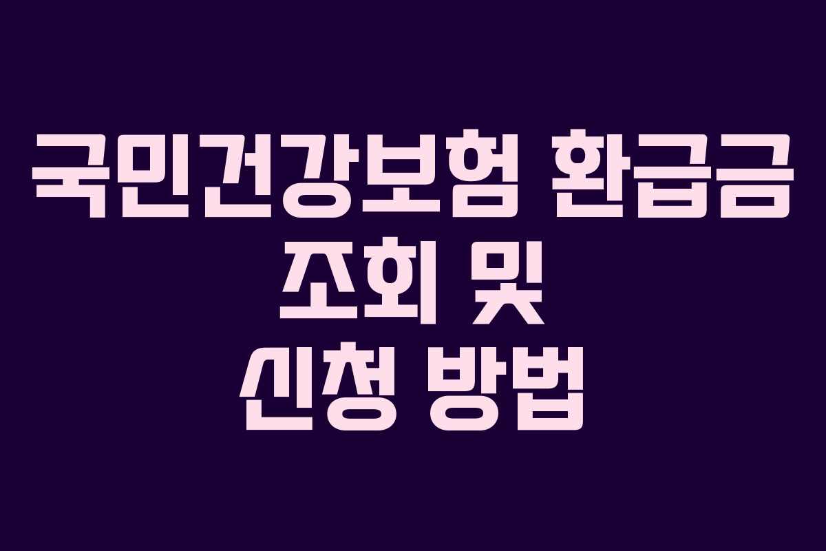 국민건강보험 환급금 조회 및 신청 방법