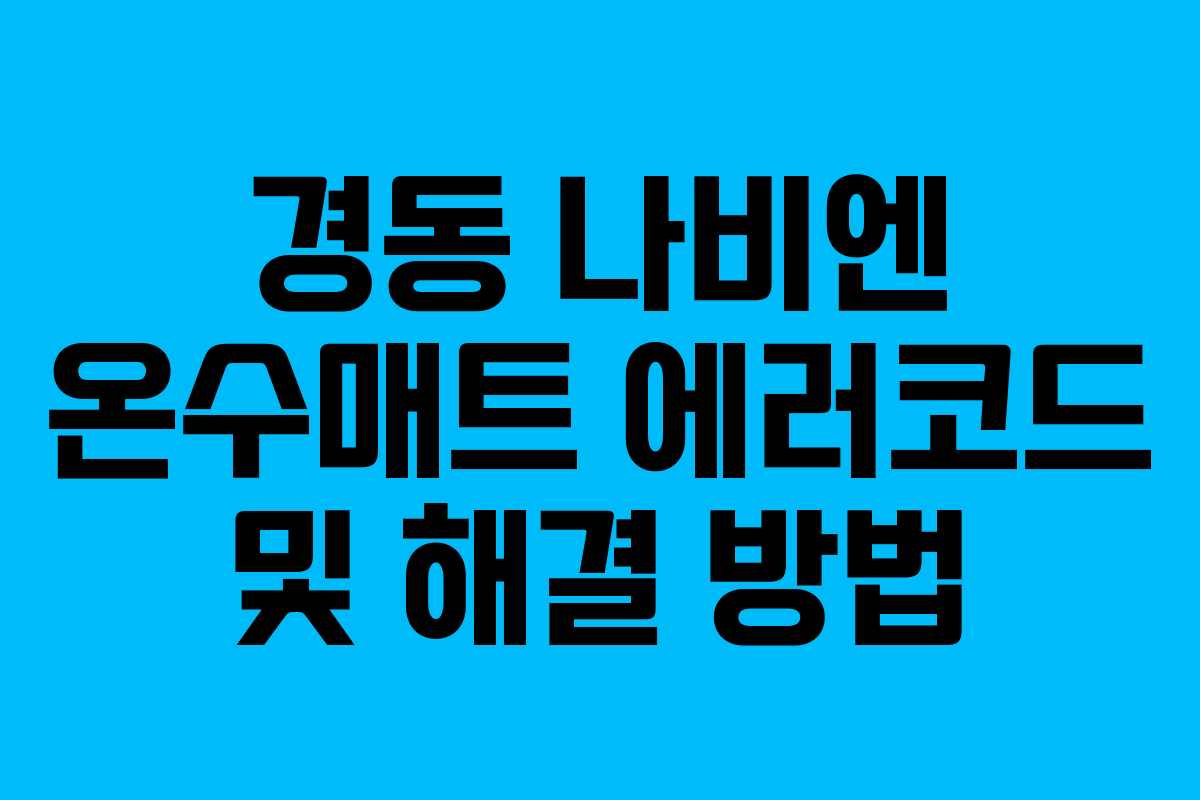 경동 나비엔 온수매트 에러코드 및 해결 방법