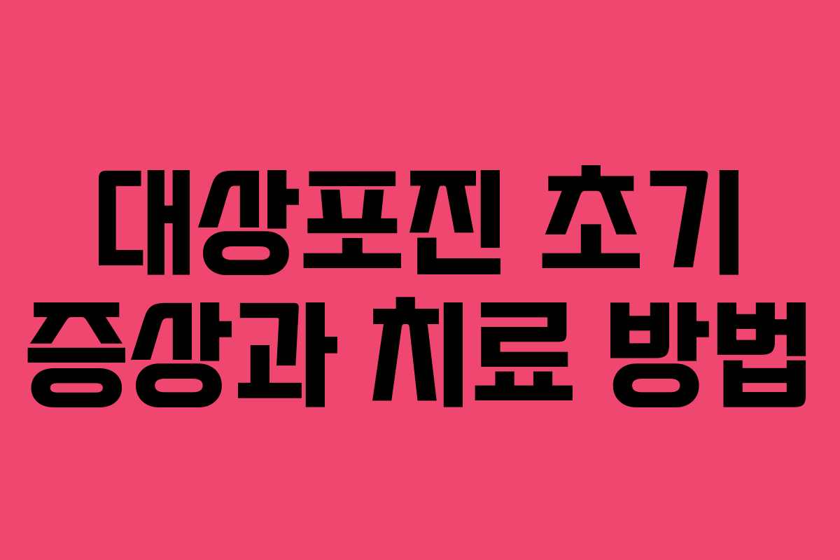 대상포진 초기 증상과 치료 방법