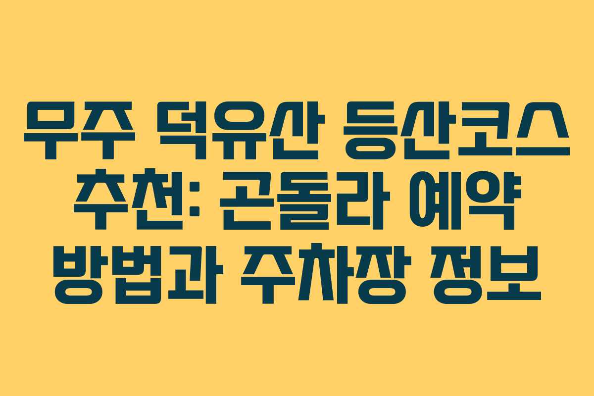 무주 덕유산 등산코스 추천: 곤돌라 예약 방법과 주차장 정보