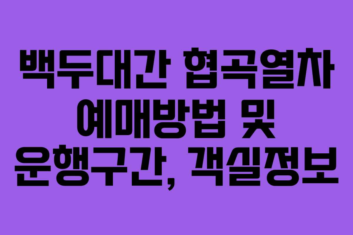 백두대간 협곡열차 예매방법 및 운행구간, 객실정보