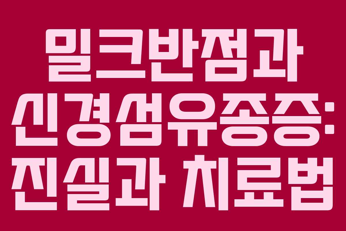 밀크반점과 신경섬유종증: 진실과 치료법