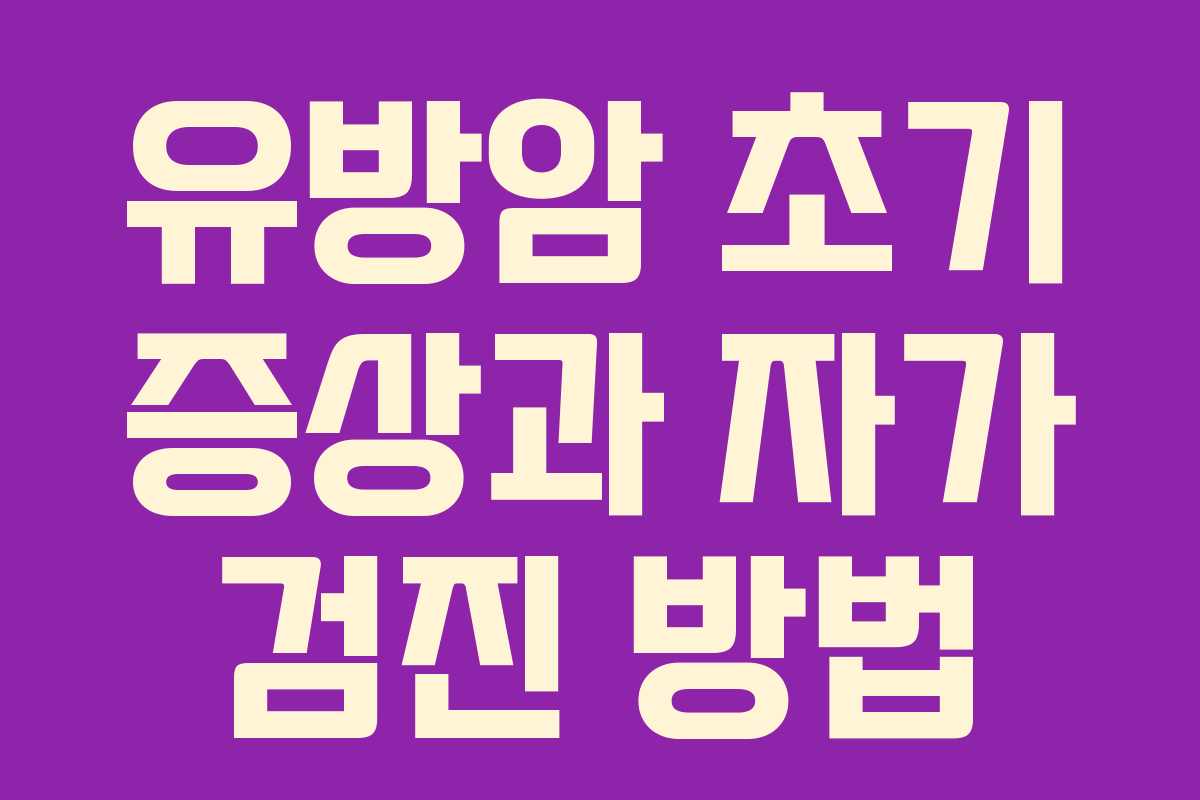 유방암 초기 증상과 자가 검진 방법