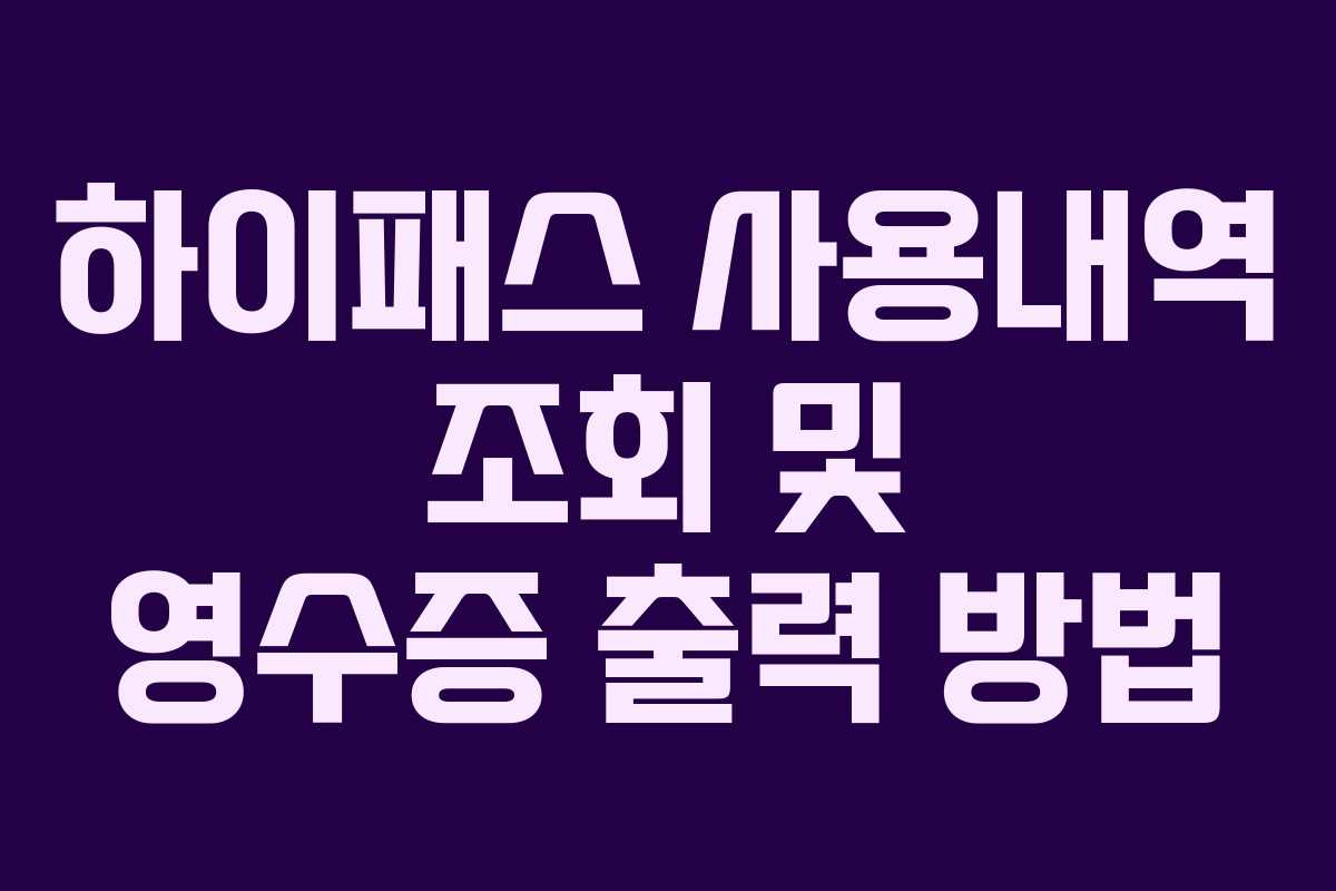 하이패스 사용내역 조회 및 영수증 출력 방법
