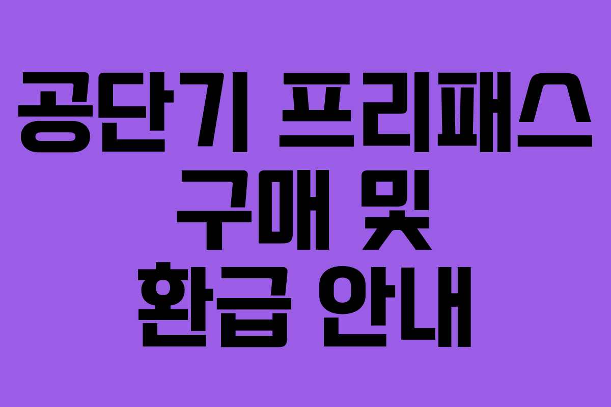 공단기 프리패스 구매 및 환급 안내