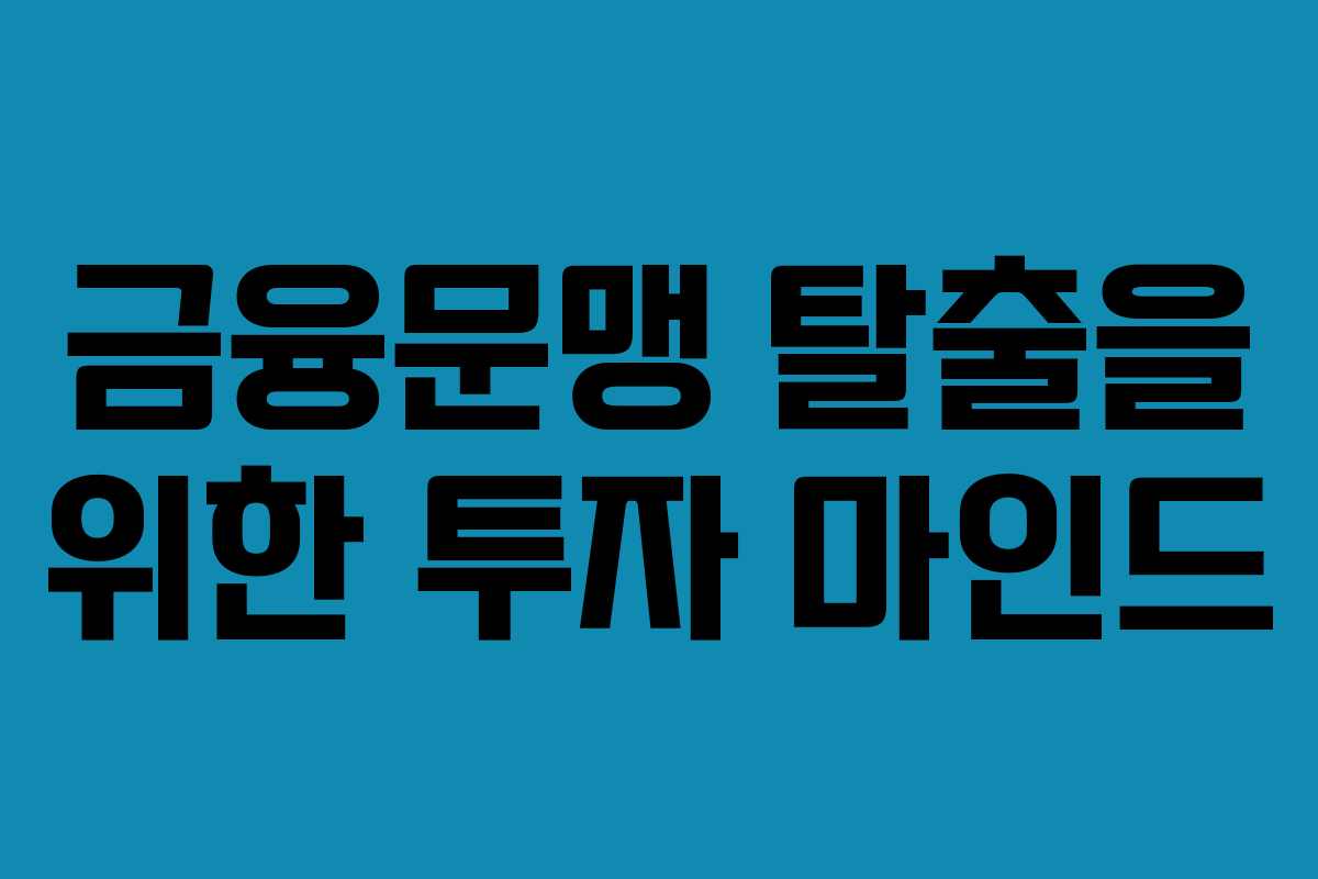 금융문맹 탈출을 위한 투자 마인드