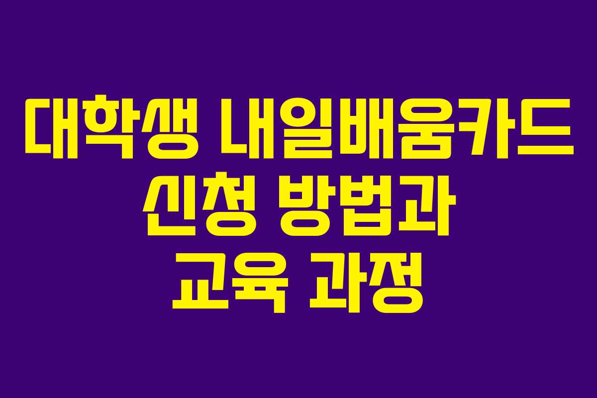대학생 내일배움카드 신청 방법과 교육 과정