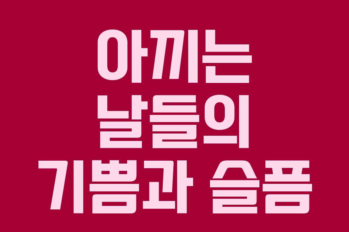 아끼는 날들의 기쁨과 슬픔