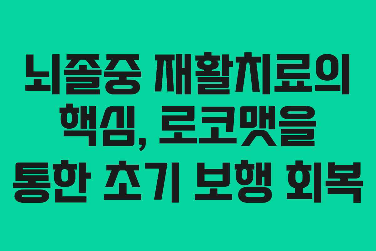 뇌졸중 재활치료의 핵심, 로코맷을 통한 초기 보행 회복