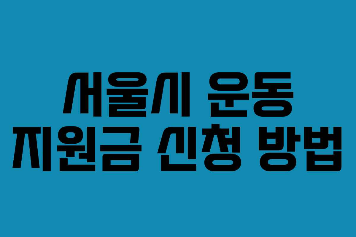 서울시 운동 지원금 신청 방법