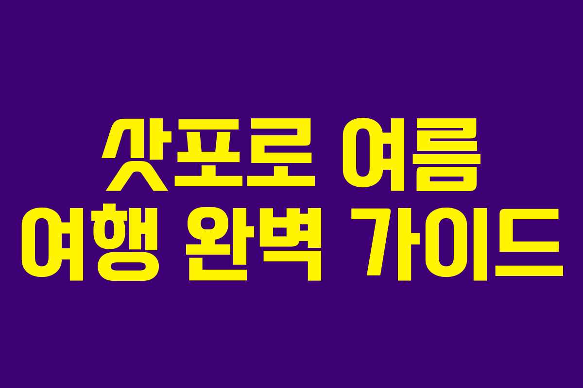 삿포로 여름 여행 완벽 가이드