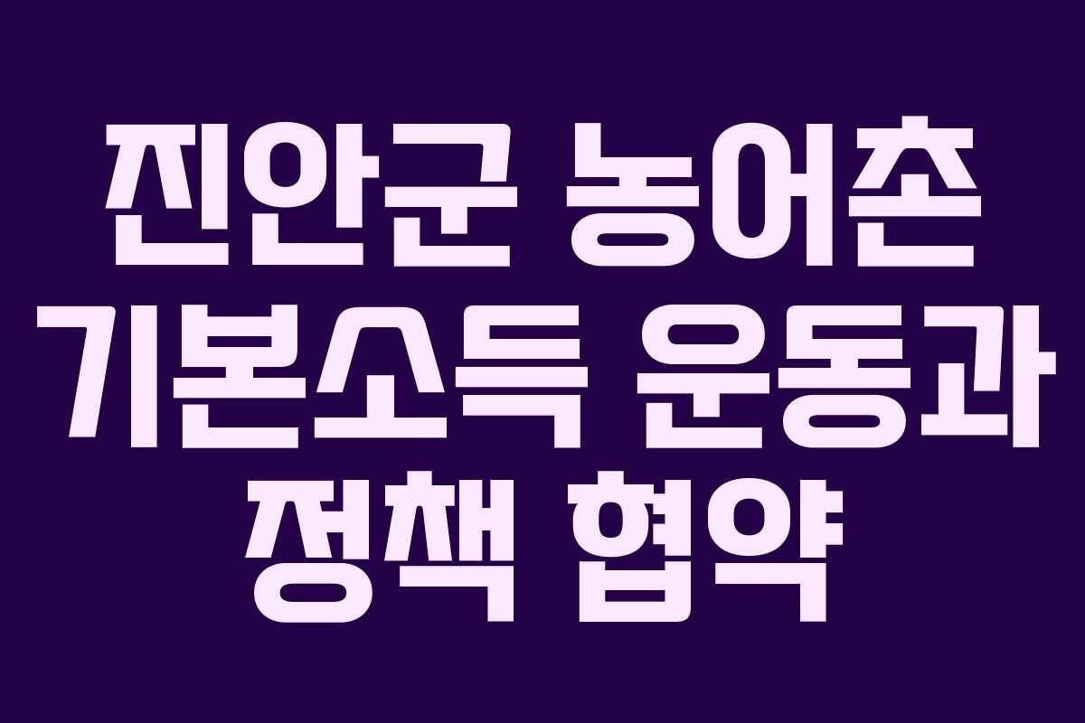 진안군 농어촌 기본소득 운동과 정책 협약