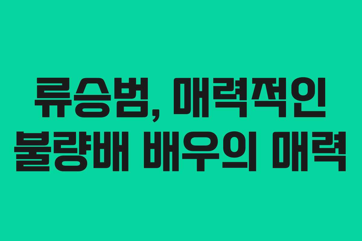 류승범, 매력적인 불량배 배우의 매력