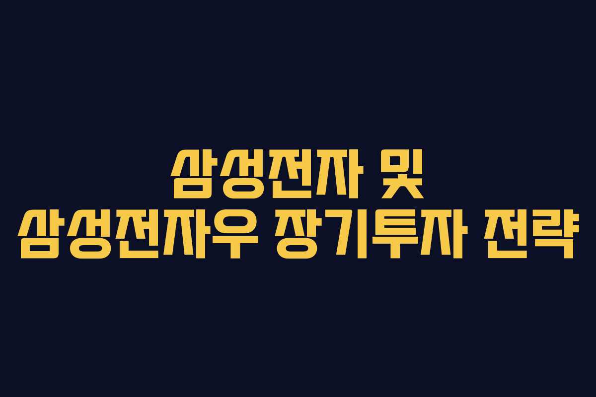 삼성전자 및 삼성전자우 장기투자 전략