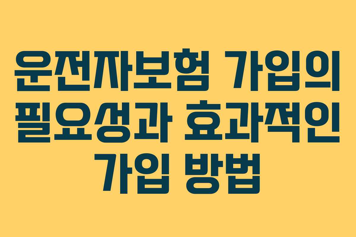 운전자보험 가입의 필요성과 효과적인 가입 방법