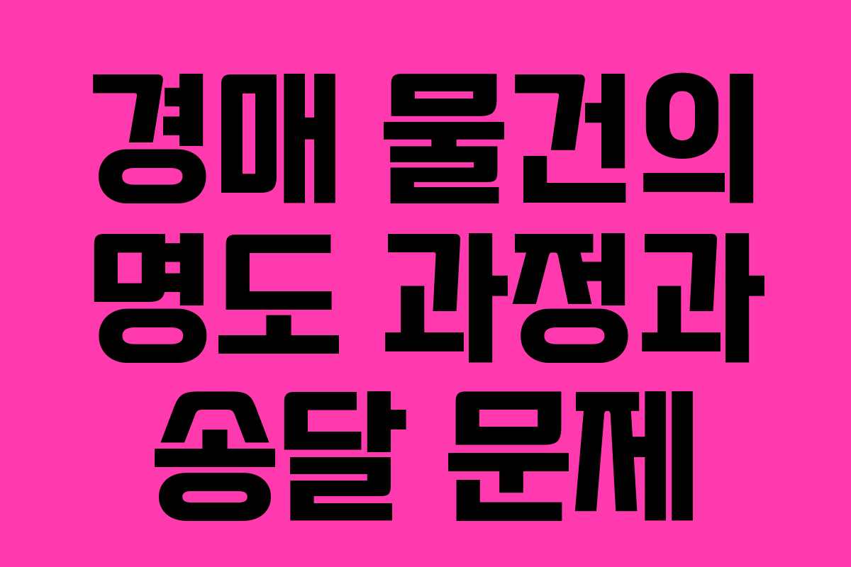 경매 물건의 명도 과정과 송달 문제