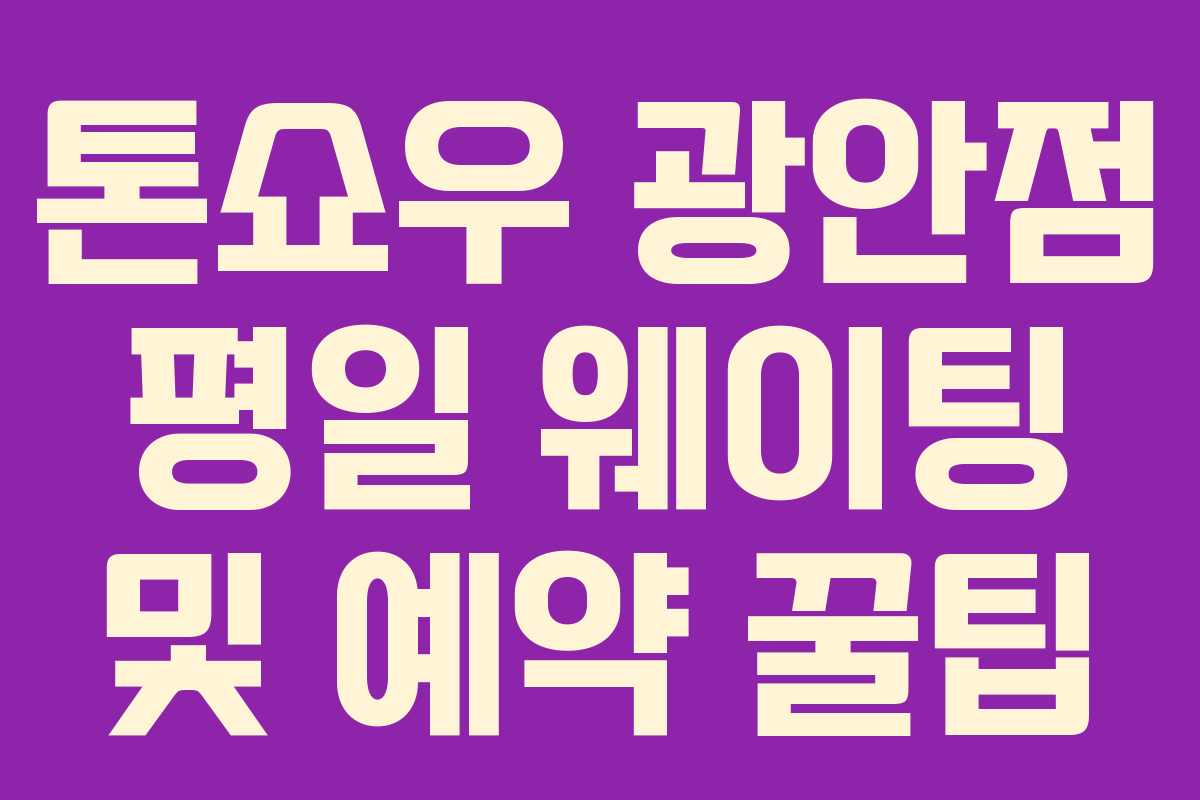 톤쇼우 광안점 평일 웨이팅 및 예약 꿀팁