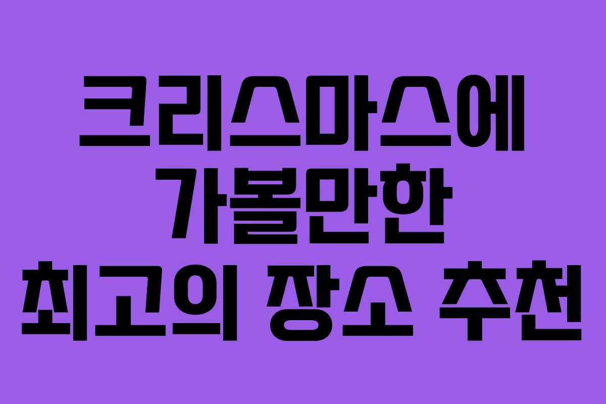 크리스마스에 가볼만한 최고의 장소 추천