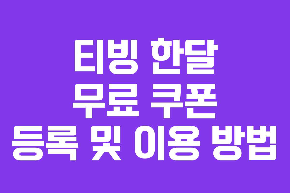 티빙 한달 무료 쿠폰 등록 및 이용 방법