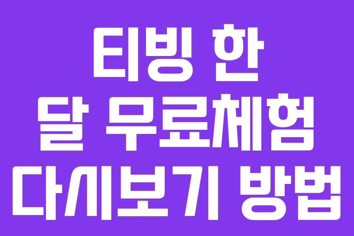 티빙 한 달 무료체험 다시보기 방법