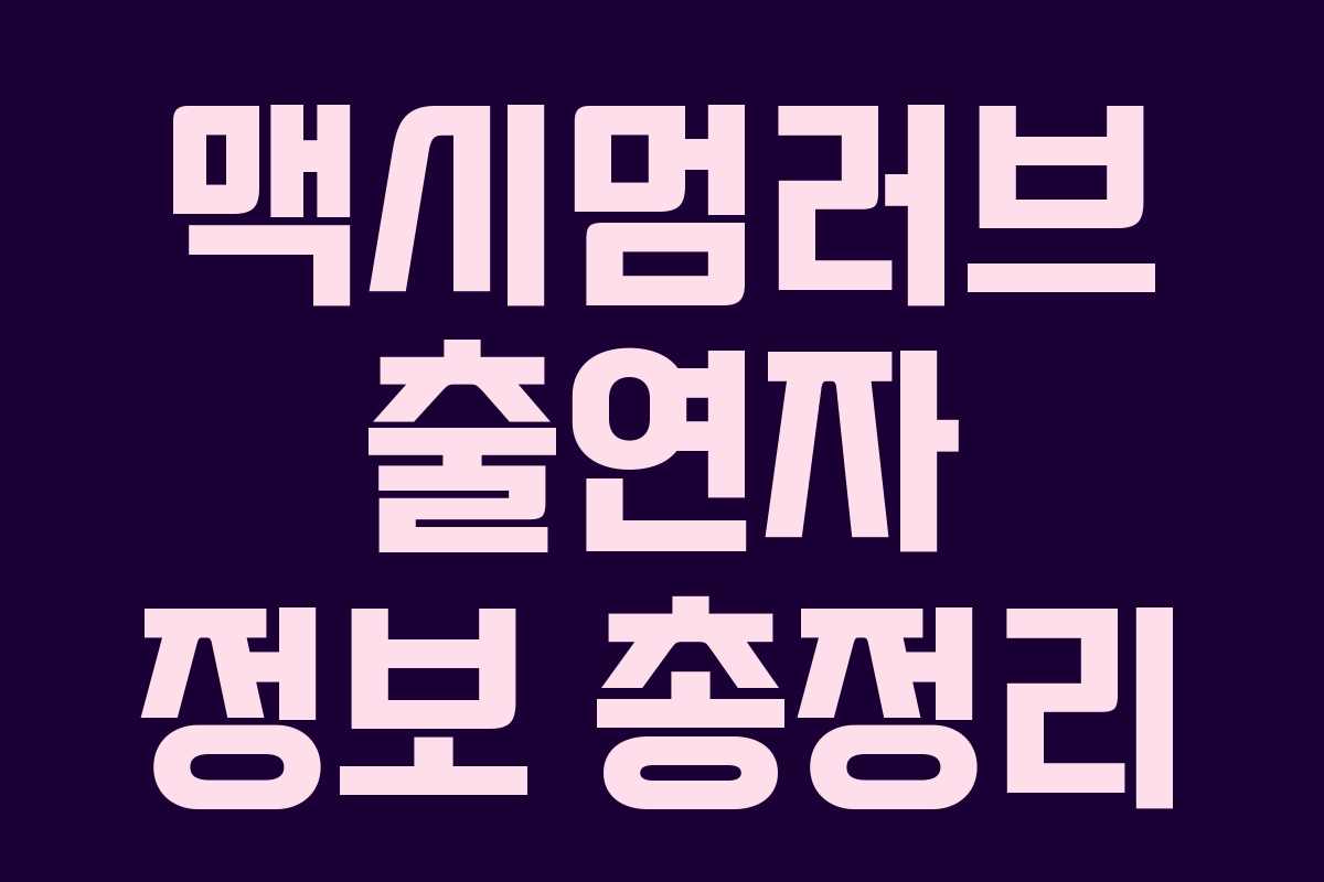 맥시멈러브 출연자 정보 총정리