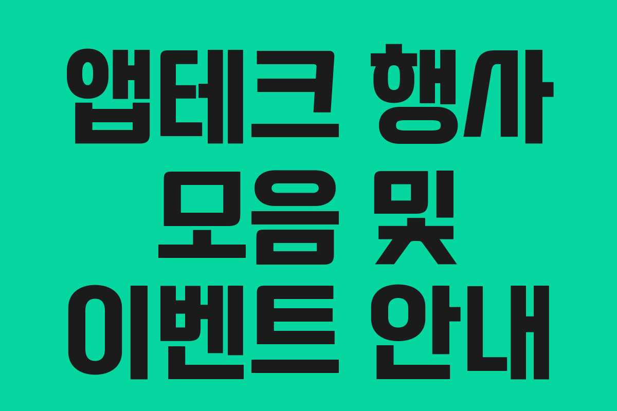 앱테크 행사 모음 및 이벤트 안내