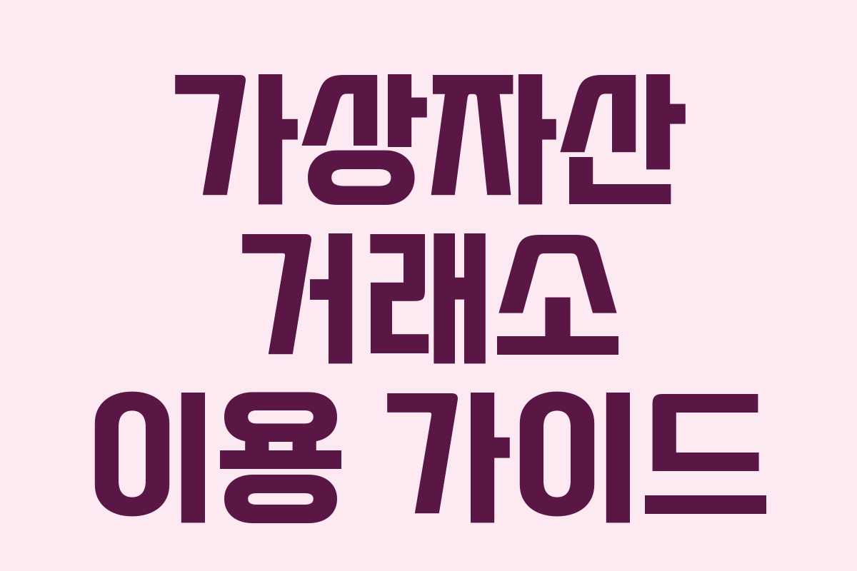 가상자산 거래소 이용 가이드