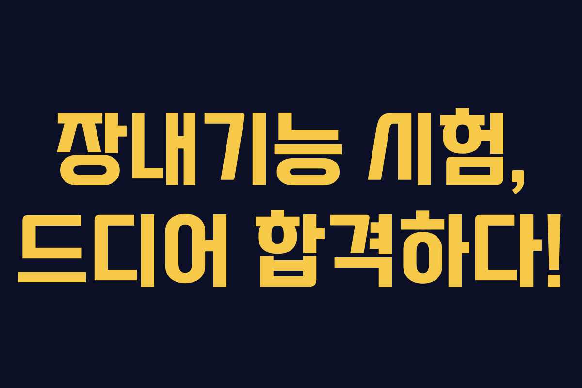 장내기능 시험, 드디어 합격하다!
