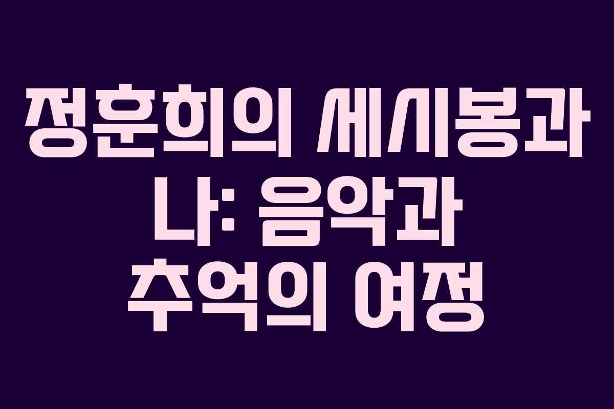 정훈희의 세시봉과 나: 음악과 추억의 여정