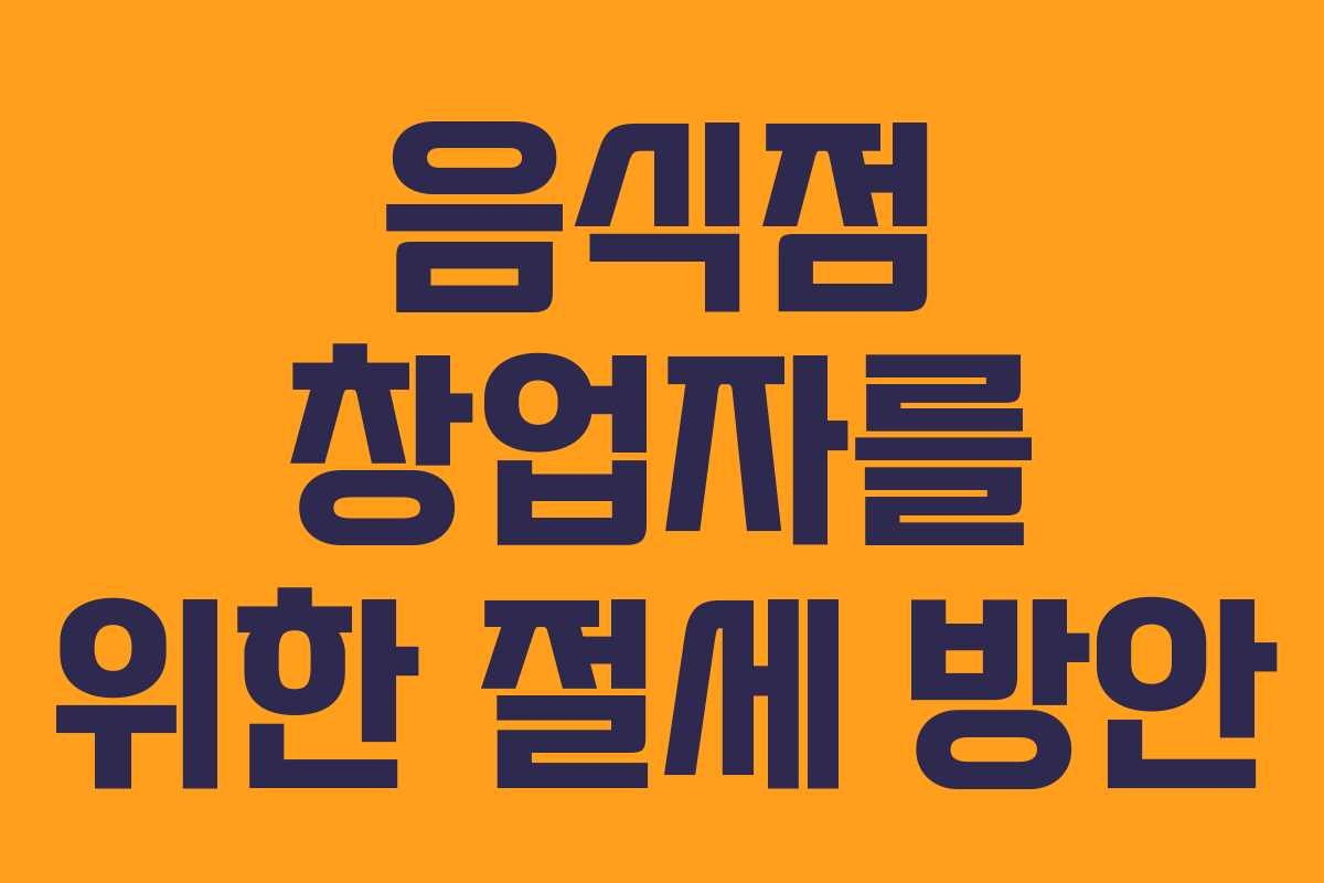 음식점 창업자를 위한 절세 방안