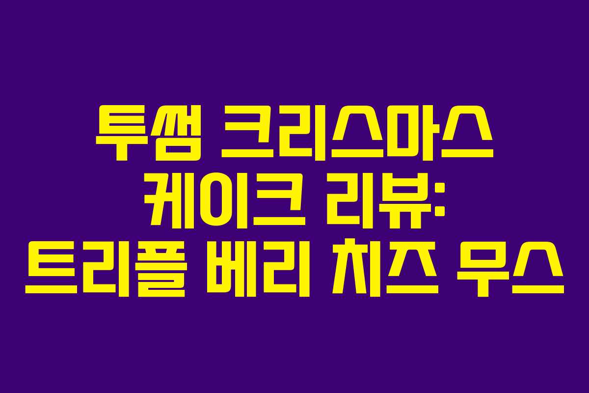 투썸 크리스마스 케이크 리뷰: 트리플 베리 치즈 무스