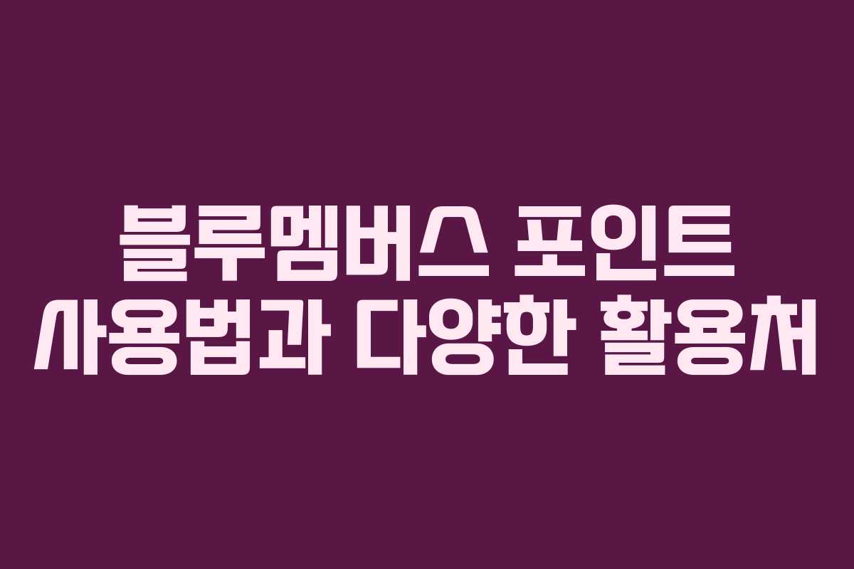 블루멤버스 포인트 사용법과 다양한 활용처