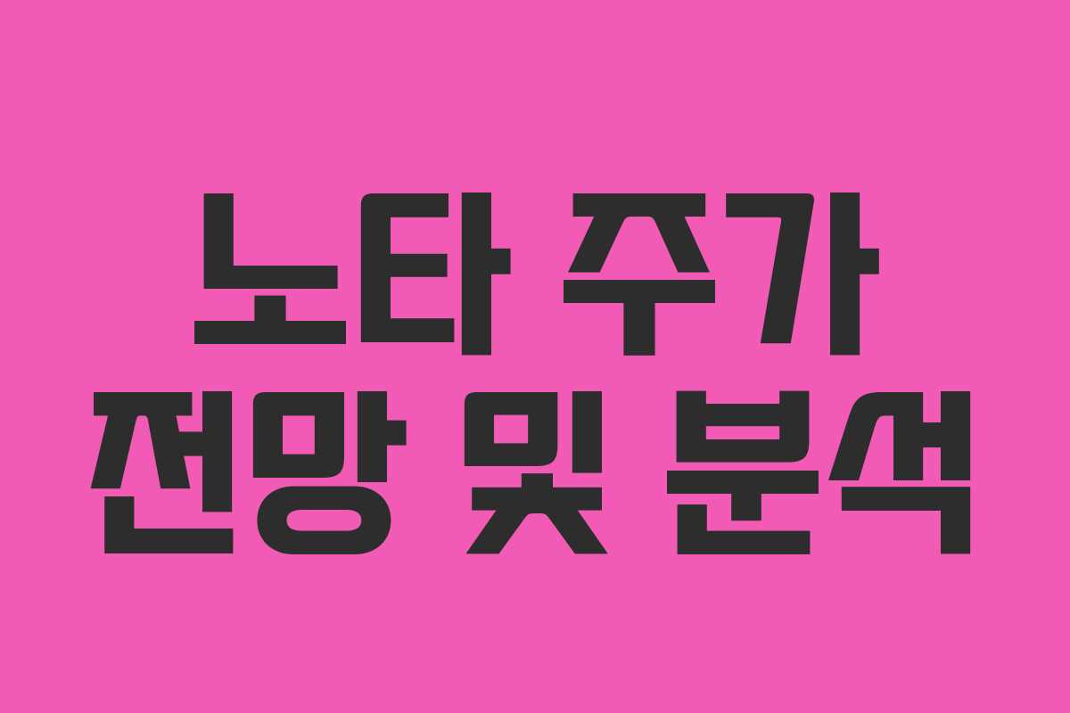 노타 주가 전망 및 분석