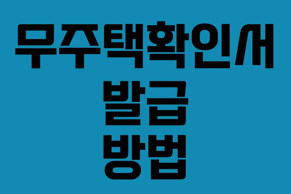 무주택확인서 발급 방법