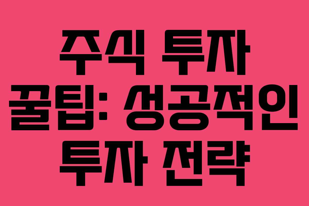 주식 투자 꿀팁: 성공적인 투자 전략